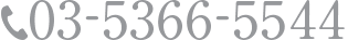 03-5366-5544